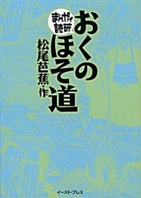 おくのほそ道 まんがで讀破 (文庫)