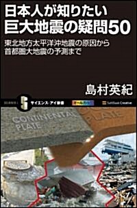 日本人が知りたい巨大地震の疑問50　東北地方太平洋沖地震の原因から首都圈大地震の予測まで (サイエンス･アイ新書) (新書)