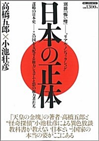 日本の正體―謀略の日本史-この國を支配する權力システムと影の實力者たち (ミリオンムック 別冊『怖いうわさ』) (單行本)