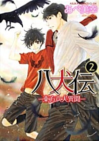 八犬傳 -東方八犬異聞-　第2卷 (あすかコミックスCL-DX) (コミック)