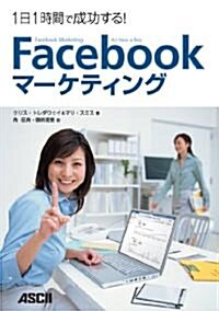 1日1時間で成功する! Facebookマ-ケティング (單行本(ソフトカバ-))