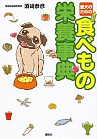 [중고] 愛犬のための　食べもの榮養事典 (單行本(ソフトカバ-))