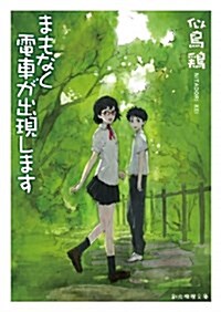 まもなく電車が出現します (創元推理文庫) (文庫)