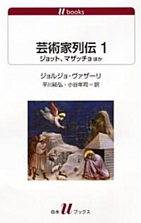 藝術家列傳1 ─ ジョット、マザッチョほか (白水Uブックス1122) (新書)