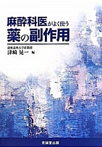 麻醉科醫がよく使う藥の副作用 (單行本)