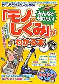 みんなが知りたい!「モノのしくみ」がわかる本 (まなぶっく) (單行本)