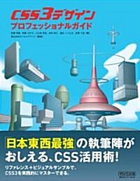 CSS3デザイン　プロフェッショナルガイド (單行本(ソフトカバ-))