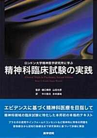 ロンドン大學精神醫學硏究所に學ぶ精神科臨牀試驗の實踐 (單行本)