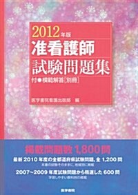 準看護師試驗問題集 2012年版 (單行本)