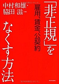 「非正規」をなくす方法―雇用、賃金、公契約 (單行本)