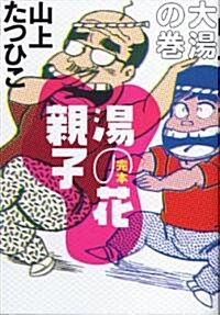 湯の花親子 大湯の卷 完全版 (單行本)