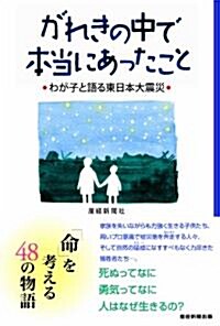 がれきの中で本當にあったこと　わが子と語る東日本大震災 (單行本)