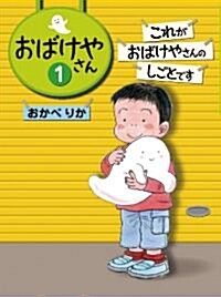 これがおばけやさんのしごとです (單行本)