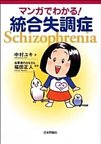 マンガでわかる!統合失調症 (單行本)