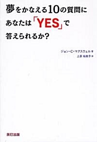 夢をかなえる10の質問にあなたは「YES」で答えられるか? (單行本(ソフトカバ-))