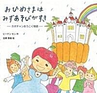 おひめさまは みずあそびがすき (カボチャンおうこく物語) (單行本)