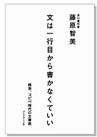 文は一行目から書かなくていい - 檢索、コピペ時代の文章術 (單行本)