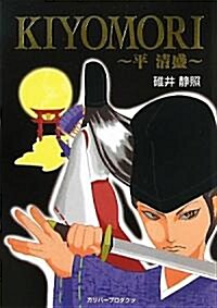 KIYOMORI―平淸盛 (ガリバ-BOOKS) (單行本)