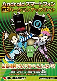Androidスマ-トフォン自力バ-ジョンアップガイド (白夜ムック) (ムック)