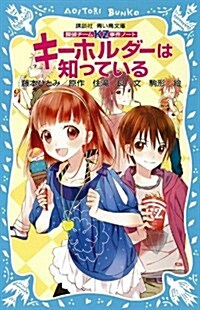 探偵チ-ムKZ事件ノ-ト　キ-ホルダ-は知っている (講談社靑い鳥文庫 286-3 探偵チ-ムKZ事件ノ-ト) (新書)