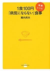 1食100円「病氣にならない」食事　實踐レシピ (講談社のお料理BOOK) (單行本(ソフトカバ-))