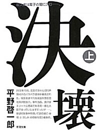 決壞 上卷 (新潮文庫 ひ 18-11) (文庫)