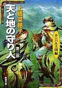 天と地の守り人 第2部 カンバル王國編 (新潮文庫 う 18-10) (文庫)