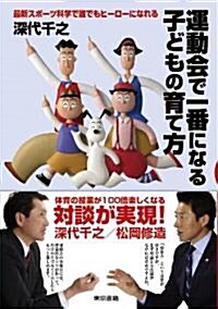 運動會で一番になる子どもの育て方: 最新スポ-ツ科學で誰でもヒ-ロ-になれる (單行本(ソフトカバ-))