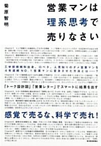 營業マンは理系思考で賣りなさい (單行本(ソフトカバ-))