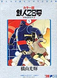 鐵人28號 5 カラ-版 限定版BOX (コミック)