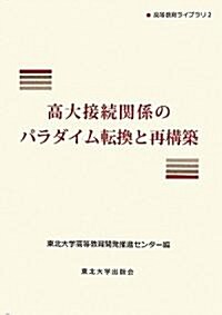 高大接續關係のパラダイム轉換と再構築 (高等敎育ライブラリ) (單行本)