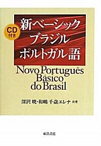 新ベ-シック ブラジルポルトガル語 (單行本)