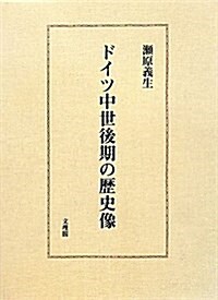 ドイツ中世後期の歷史像 (單行本)