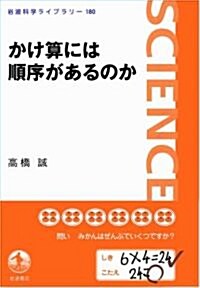 かけ算には順序があるのか (巖波科學ライブラリ-) (單行本(ソフトカバ-))