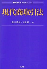 現代商取引法 (Next敎科書シリ-ズ) (單行本)