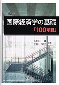 [改訂版]國際經濟學の基礎「100項目」 (單行本(ソフトカバ-))