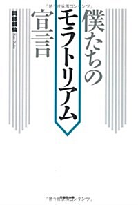 僕たちのモラトリアム宣言 (單行本)