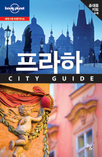 프라하 :city guide 