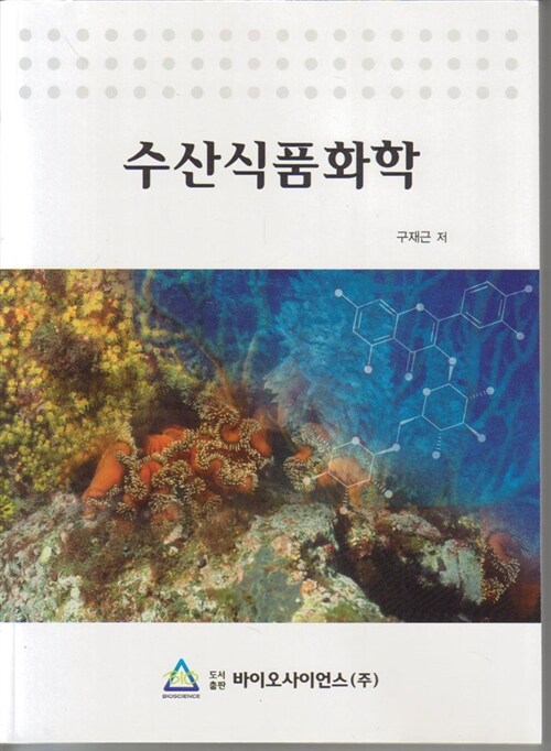 수산식품화학