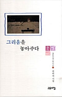 그리움을 놓아주다