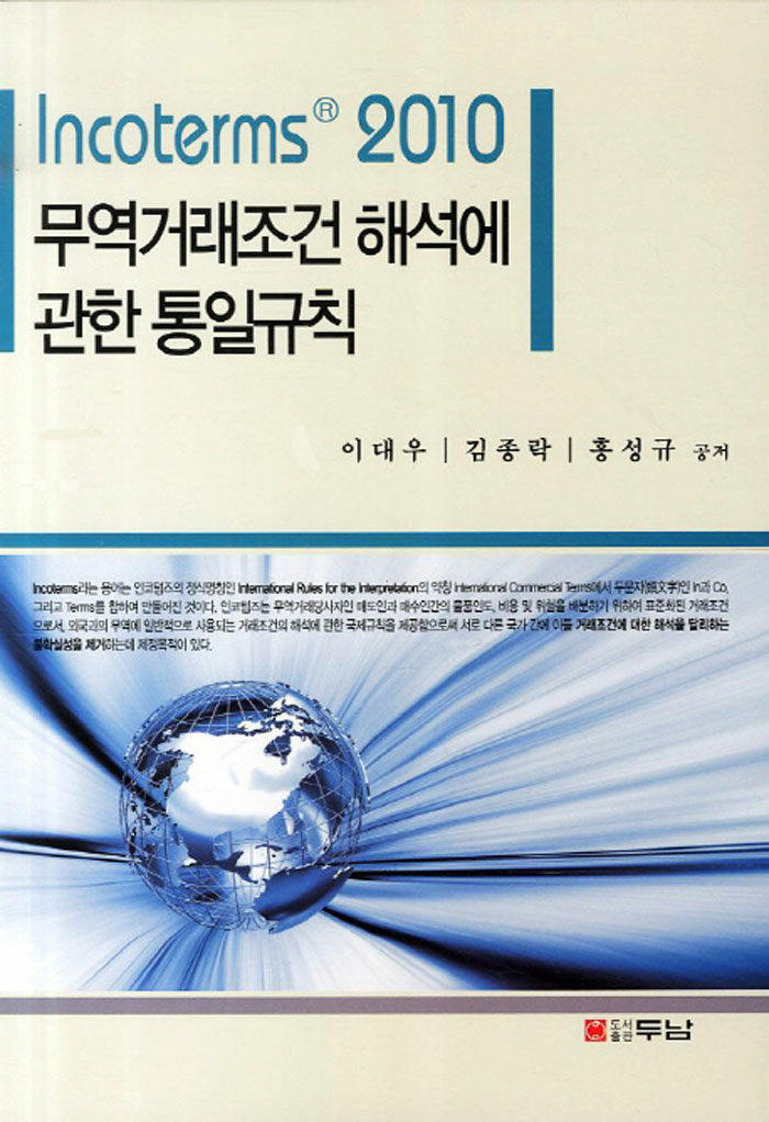 알라딘: 무역거래조건 해석에 관한 통일규칙 무역거래조건 해석에 관한 통일규칙