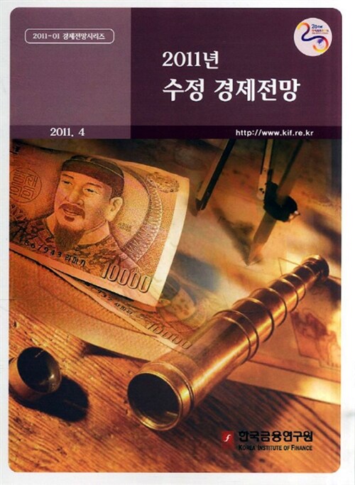 2011년 수정 경제전망