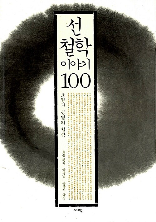 [중고] 선 철학 이야기 100