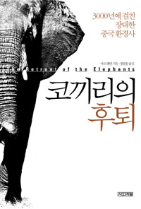 코끼리의 후퇴 :3000년에 걸친 장대한 중국 환경사 