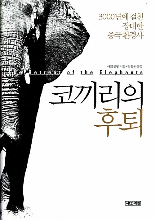 [중고] 코끼리의 후퇴