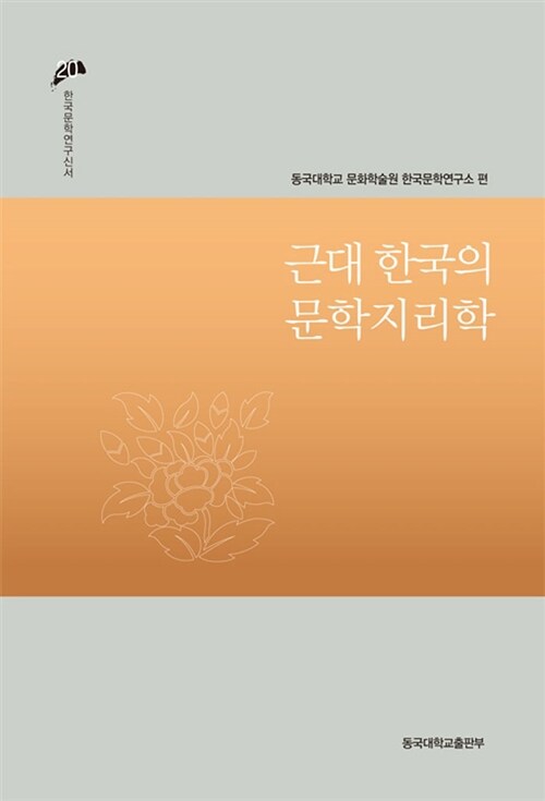 근대 한국의 문학지리학