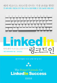 (세계 최대 비즈니스 소셜미디어) 링크드인 =Linkedin 