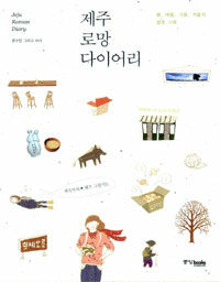 제주 로망 다이어리 =봄, 여름, 가을, 겨울의 청춘기록 /Jeju roman diary 
