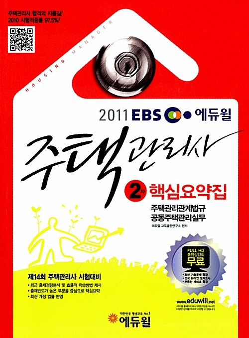 2011 EBS 주택관리사 2차 핵심요약집