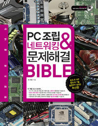 (한권으로 끝내는) PC조립＆네트워킹 문제해결 Bible 